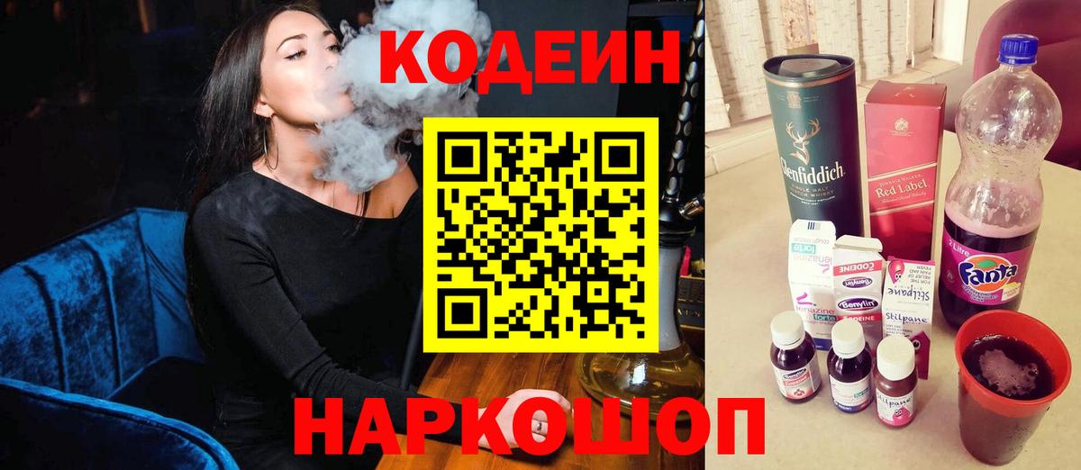 Кодеин Purple Drank  Вход с VPN  Гуково  Кодеиновый сироп Lean напиток Lean (лин) 